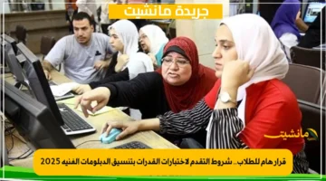 قرار هام للطلاب.. شروط التقدم لاختبارات القدرات بتنسيق الدبلومات الفنية 2025 1